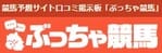 ぶっちゃ競馬