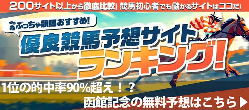 函館記念2025予想サイト