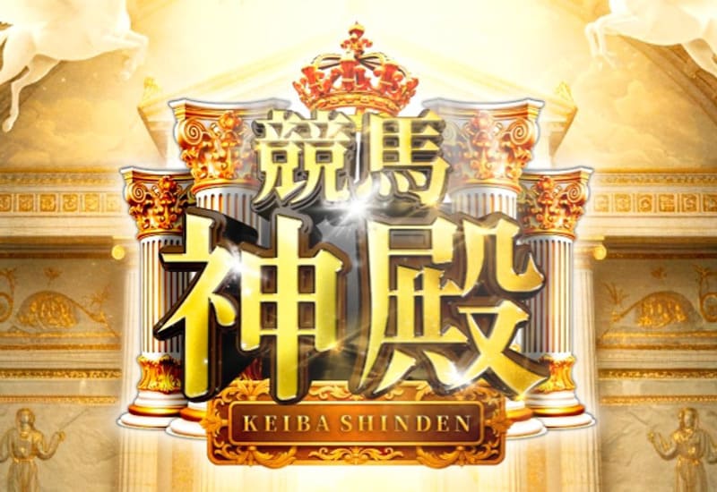 競馬神殿