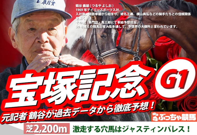 宝塚記念2025予想