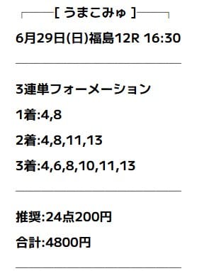 うまこみゅ 無料予想 2025年06月29日福島12R