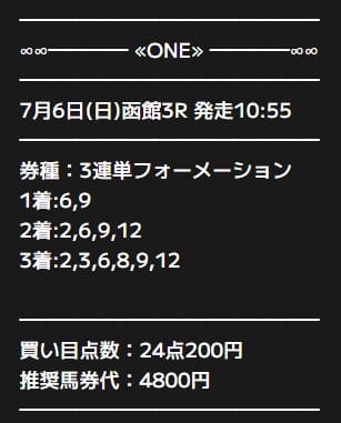 ONE 無料予想 2025年07月06日函館3R
