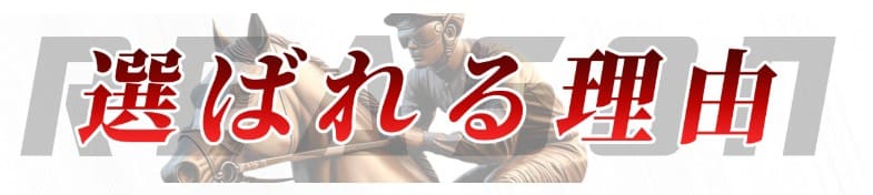 競馬予想サイト TEKIKAKUとはどんなサイト？
