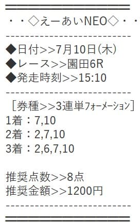 えーあいNEO 無料予想 2025年07月10日園田6R