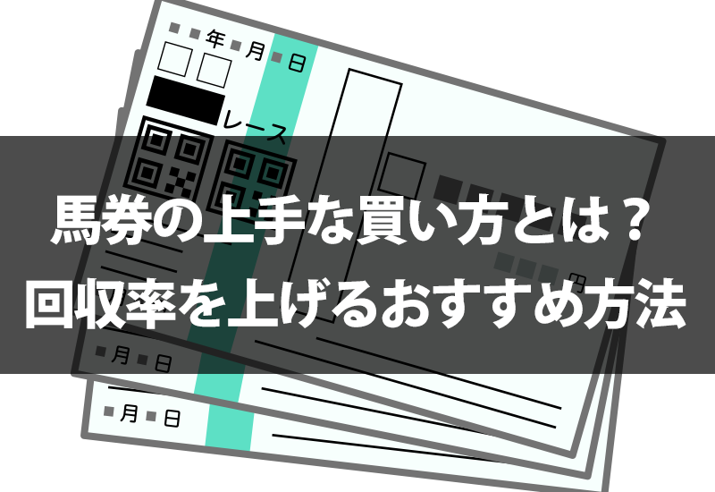 馬券の上手な買い方