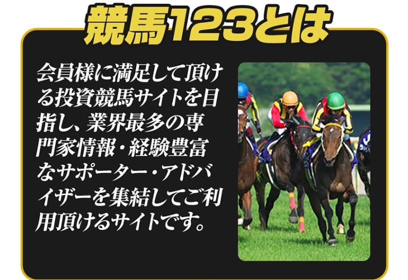 競馬予想サイト 競馬123とはどんなサイト？