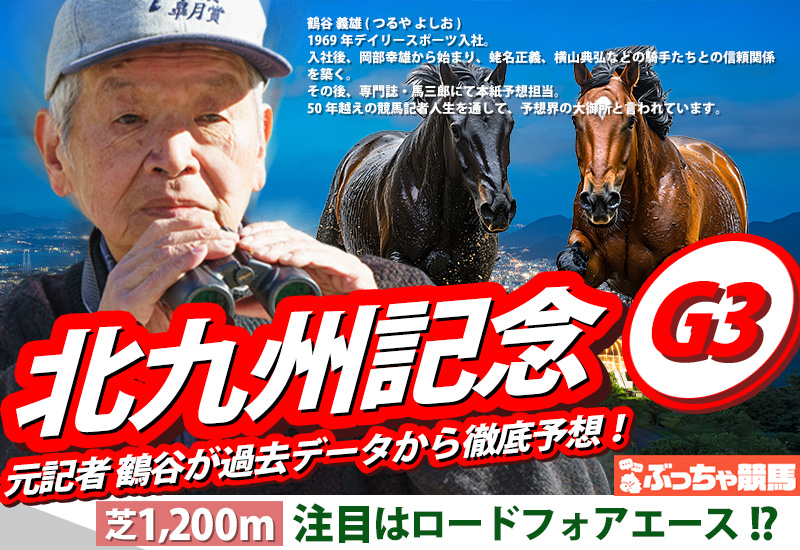 北九州記念2025予想