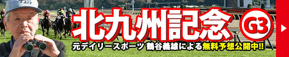 北九州記念 2025 予想 記事リンクバナー