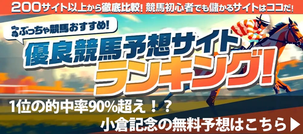 小倉記念2025予想サイト