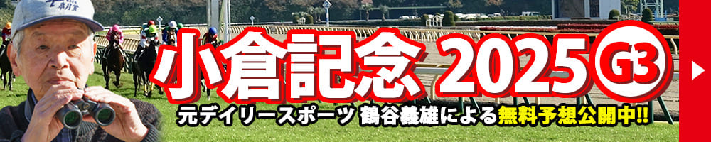 小倉記念 2025 予想 記事リンクバナー
