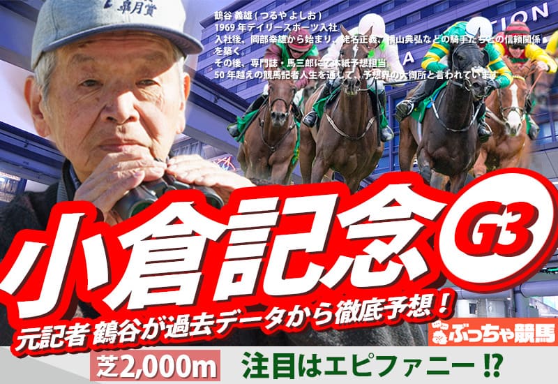 小倉記念2025予想