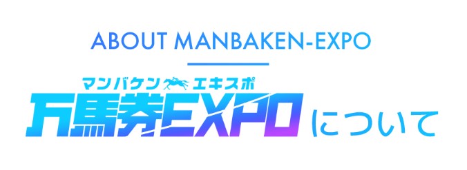 万馬券エキスポについて
