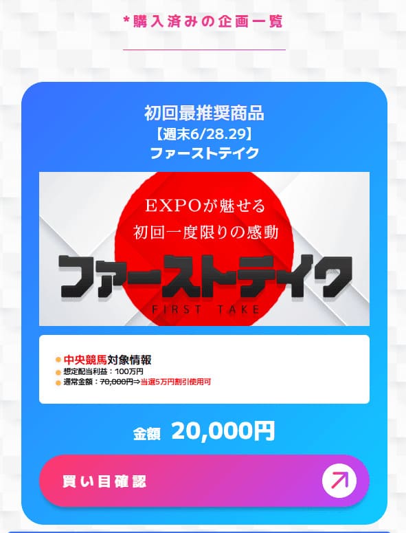 万馬券EXPOの有料予想「ファーストテイク」購入後画面