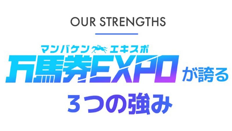 競馬予想サイト 万馬券EXPOとはどんなサイト？