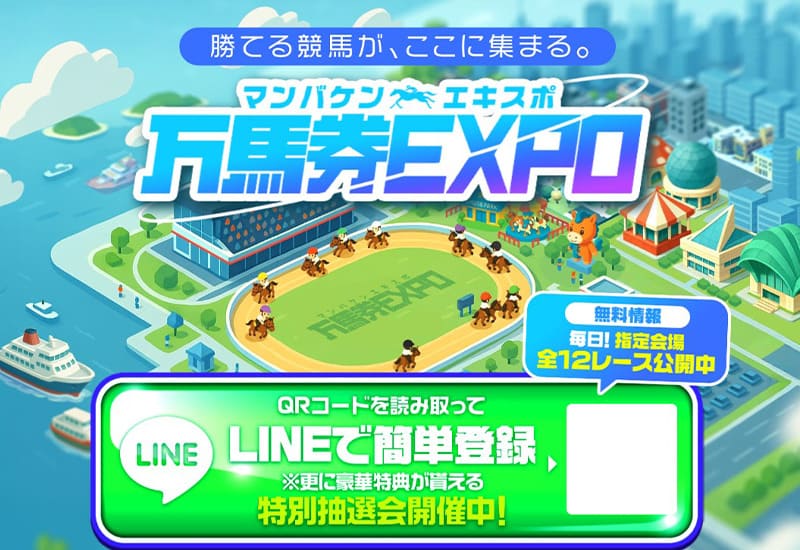 万馬券EXPO