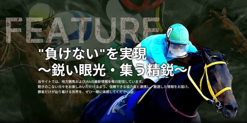 競馬予想サイト スゴ腕とはどんなサイト？