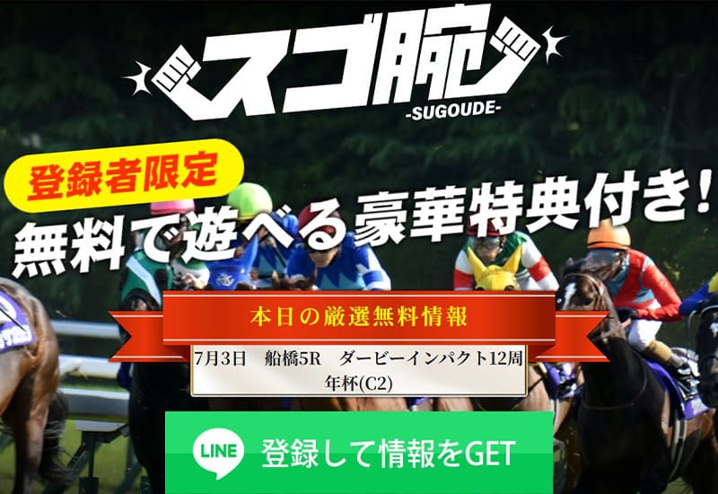 スゴ腕