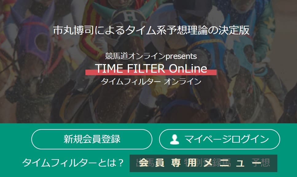 よく当たる競馬指数4位 タイムフィルター