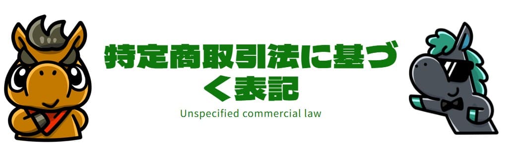 特定商取引法に基づく表記を確認する