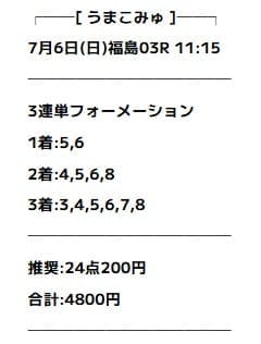 うまこみゅ 無料予想 2025年07月06日福島3R