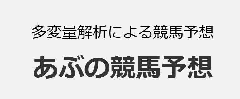 競馬予想サイト あぶの競馬予想とはどんなサイト？