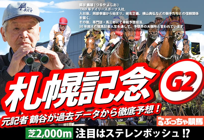 札幌記念2025アイキャッチ