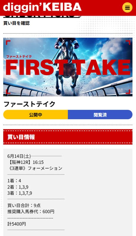 ディギン競馬 有料予想買い目 2025年6月14日阪神12R