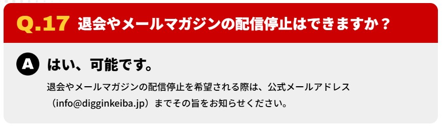 ディギン競馬 退会方法