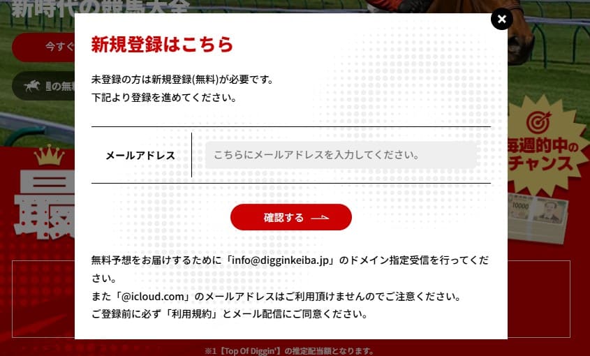 ディギン競馬 登録方法