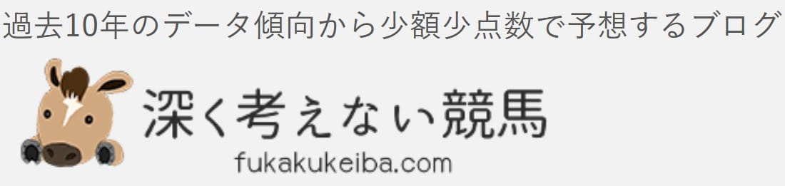 競馬予想サイト 深く考えない競馬とはどんなサイト？