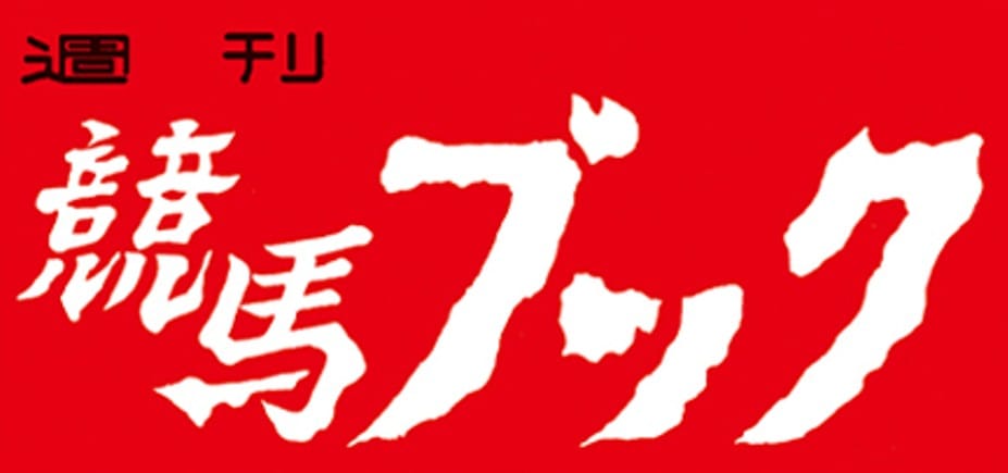 競馬ブック