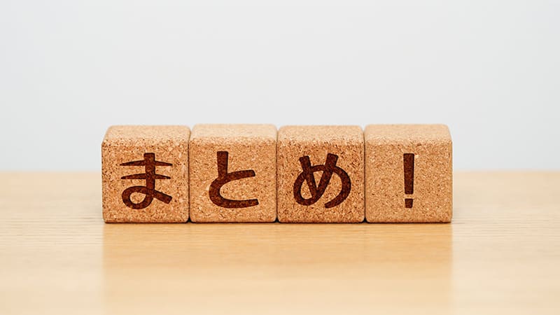 まとめ