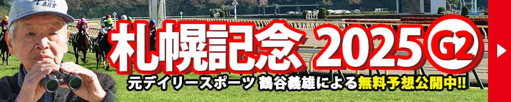 札幌記念 2025 予想 記事リンクバナー