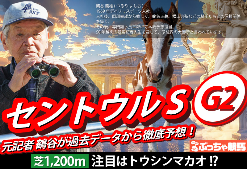 セントウルステークス2025予想