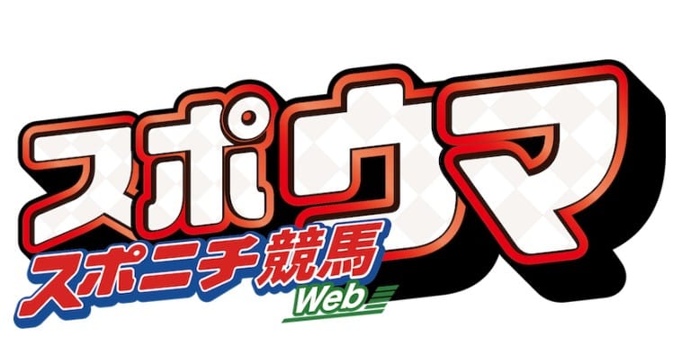 スポニチ
