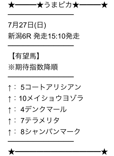 うまピカ 無料予想買い目 2025年7月27日新潟6R