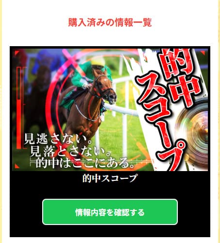 うまピカの有料予想「的中スコープ」購入後画面