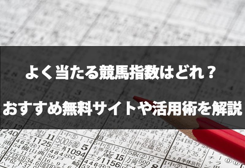 よく当たる競馬指数