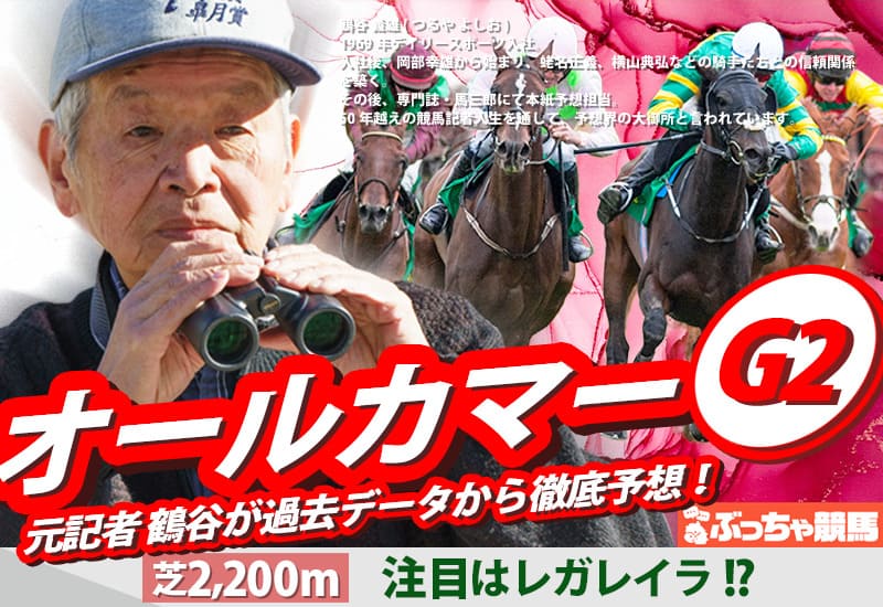 オールカマー2025予想