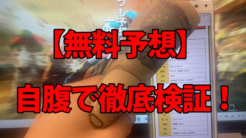 R32の無料予想を自腹で購入して徹底検証