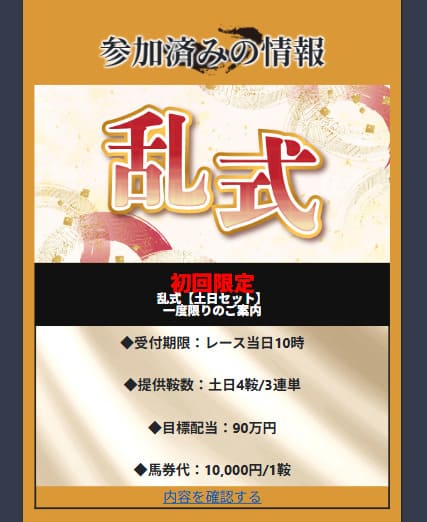 本命の有料予想「乱式」購入後画面