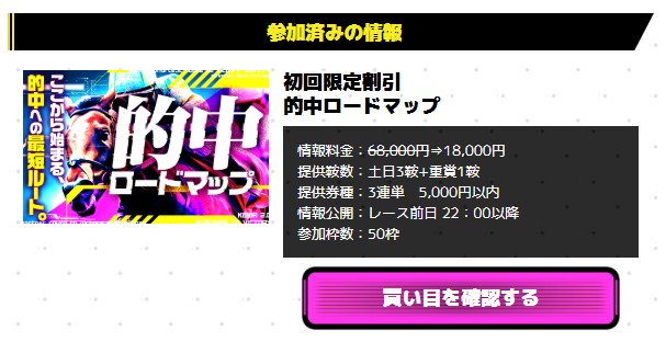 競馬2.0の有料予想「的中ロードマップ」購入時の画面