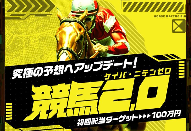 競馬予想サイトランキング1位 競馬2.0