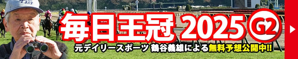 毎日王冠 2025 予想 記事リンクバナー