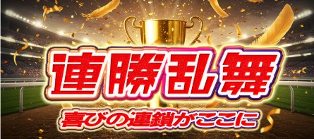 ニジュウマルの有料予想「連勝乱舞！」バナー画像