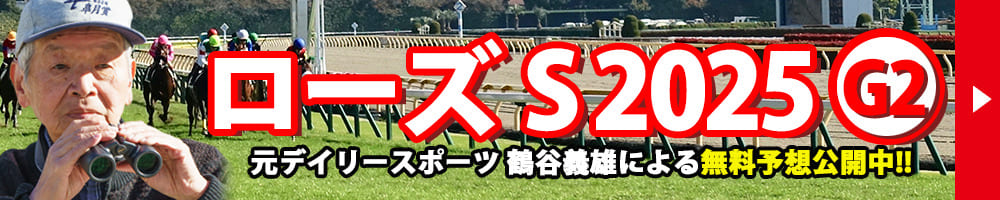 ローズステークス 2025 予想 記事リンクバナー