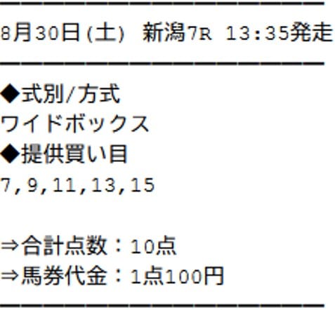 サラコレ 無料予想買い目 2025年8月30日新潟7R