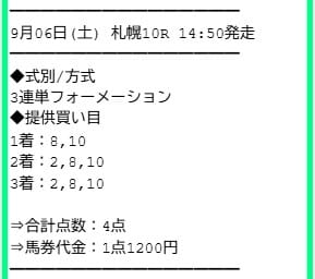 サラコレ 有料予想買い目 2025年9月6日札幌10R
