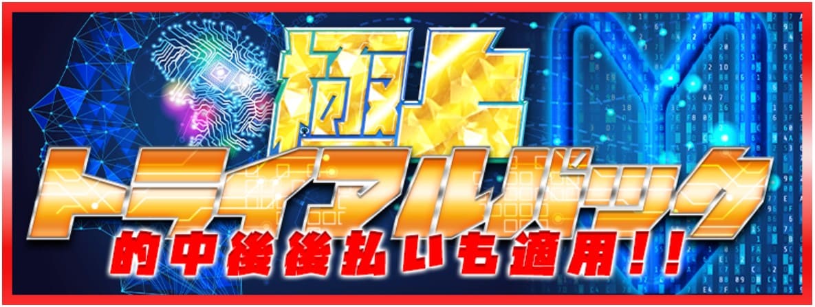 サラコレ 有料情報 「極上トライアルパック」のバナー画像