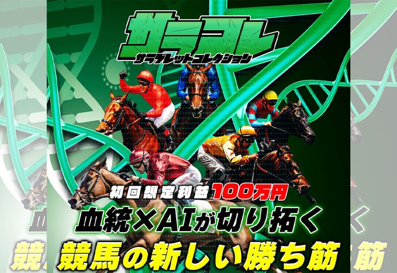 サラコレ 競馬予想サイト